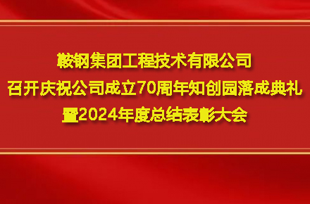 开云官方网页版_开云（中国）
召开庆祝公司成立70周年知创园落成典礼暨2024年度总结表彰大会